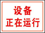 设备正在运行