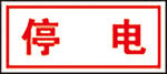 停电
