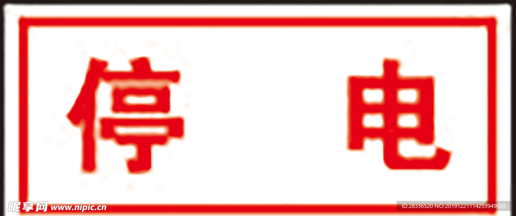 停电