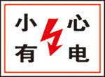 小心有电