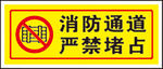 消防通道严禁堵占