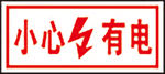 小心有电