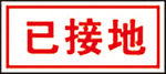 已接地