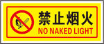 严禁烟火