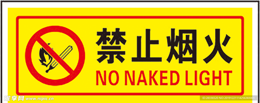 严禁烟火