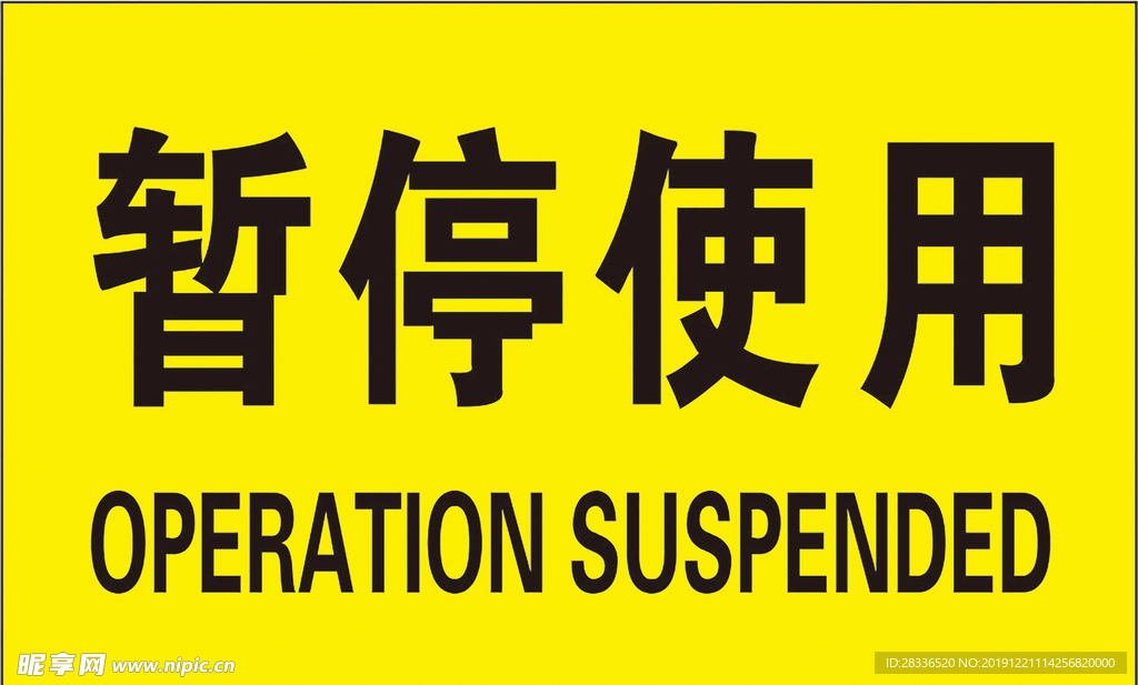暂停使用
