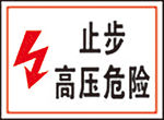 止步高压危险