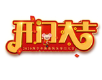 开门大吉艺术字