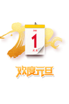 欢度元旦