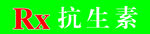 医药柜台图标 分类贴