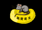 招财进宝