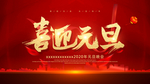 元旦 年会