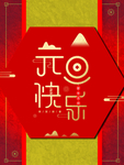 元旦