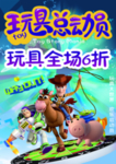 玩具海报