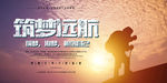 筑梦前行