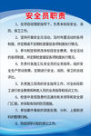 安全员职责