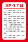 消防保卫牌