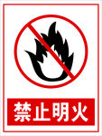 禁止明火