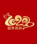 鼠年吉祥