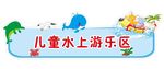 儿童水上游乐区