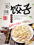 饺子海报