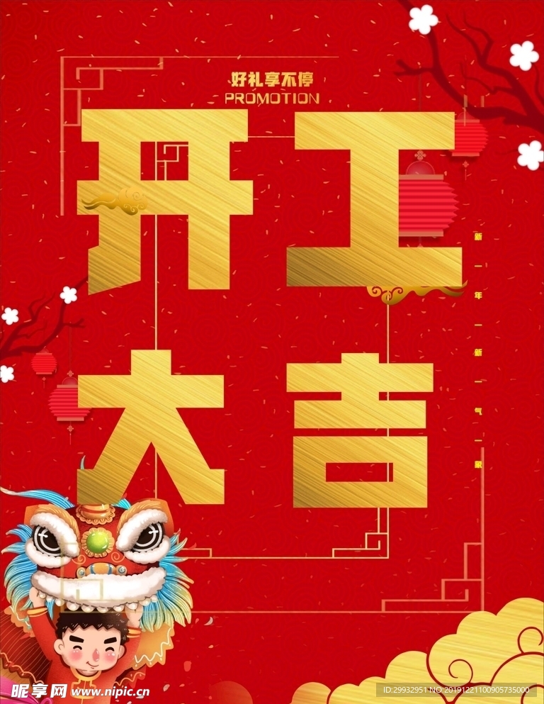 开工大吉