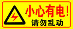 小心有电