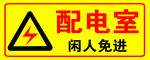 配电室
