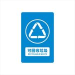 可回收垃圾