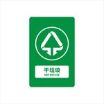 干垃圾