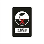 有害垃圾