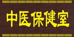 中医牌子