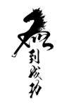 马到成功