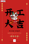 开工大吉文字鼠元素红色创意海报