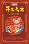 开工大吉鼠年红色民国风海报