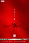小年山文字红色古典海报