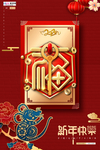 鼠年新年快乐福字海报