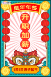 新年签鼠年红色中国风海报