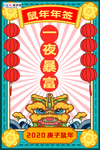 新年签鼠年红色中国风海报