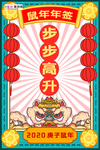 新年签鼠年红色中国风海报