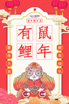 新年签鼠年锦鲤红色手绘海报