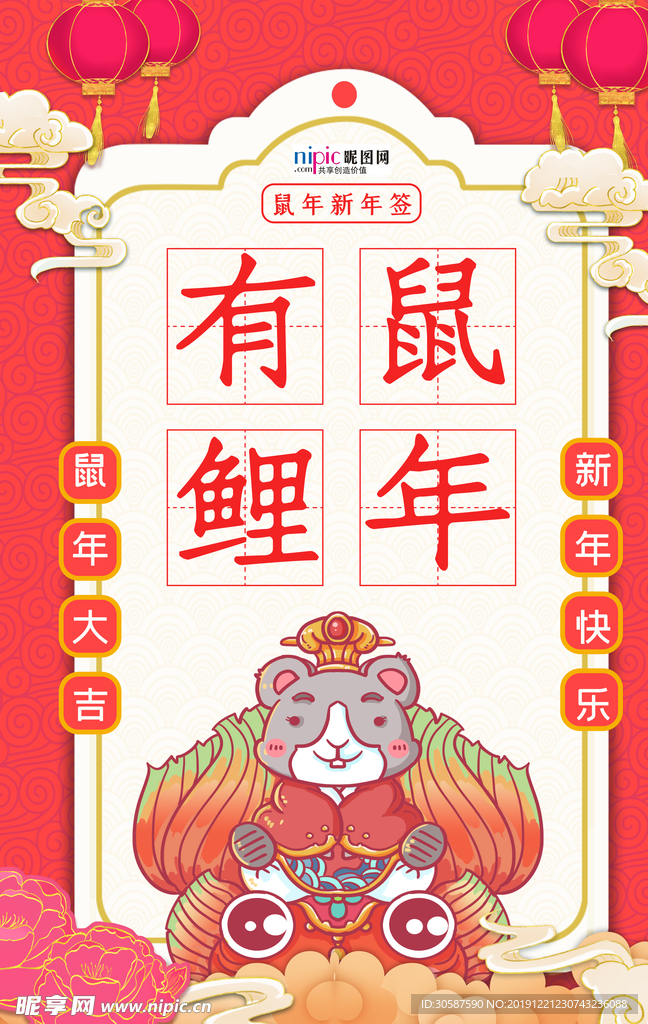 新年签鼠年锦鲤红色手绘海报