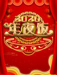 年夜饭
