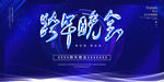 跨年晚会