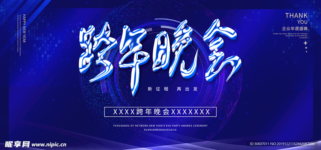跨年晚会