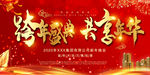 跨年晚会