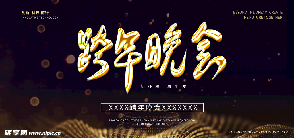 跨越晚会