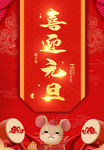 喜迎元旦