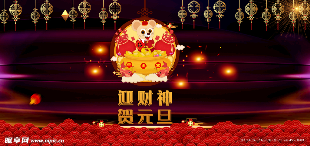 2020鼠年庆元旦迎新年