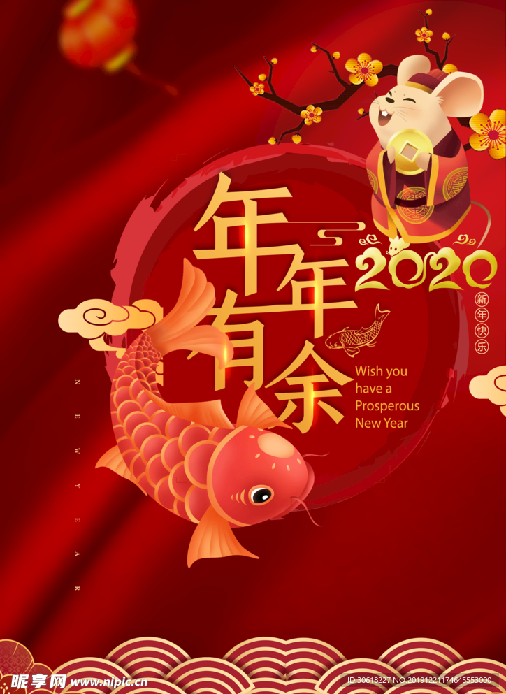 2020鼠年年年有余